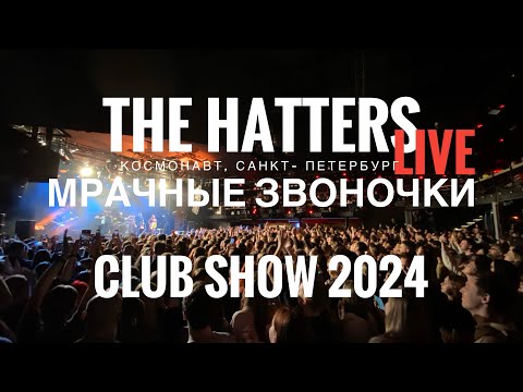 The Hatters - Мрачные Звоночки Live Club Show 2024 | Санкт-Петербург | Космонавт. Шляпники.