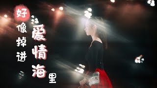【张艺凡 Zhang YiFanଓ】演唱《好像掉进爱情海里》，首次在那么多人面前唱歌还有点小害羞呢