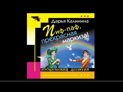 Пиф паф, прекрасная маркиза! | Дарья Калинина (аудиокнига)