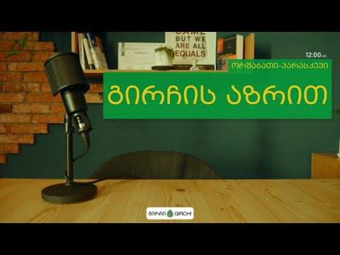 #LIVE: გირჩის აზრით - 05.08.2019