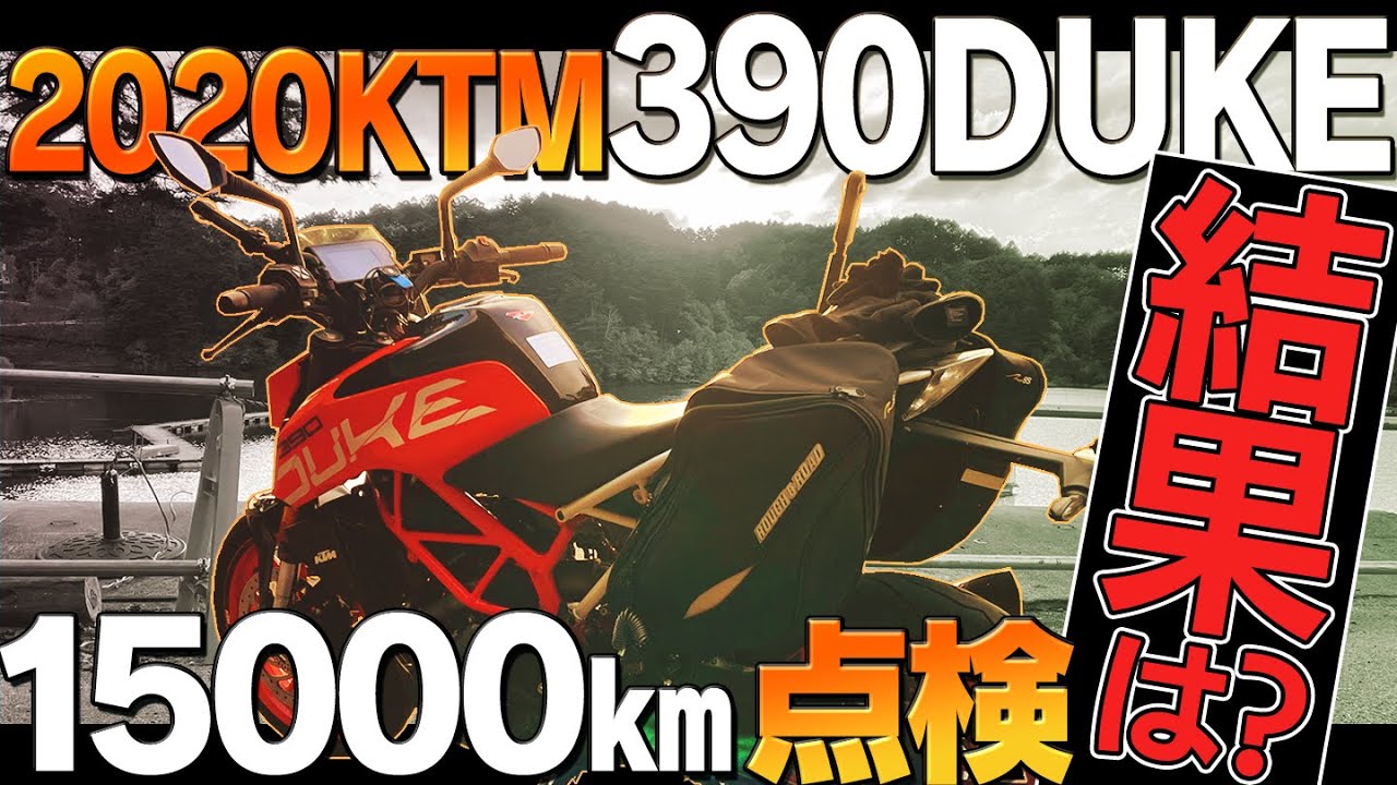 2020 KTM 390duke】15000km点検！どこがヤラレてたか？【モトブログ