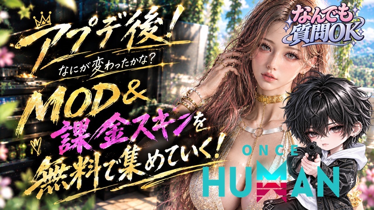 アプデ後何が変わった?どんな質問OK初心者歓迎🌟MOD、課金スキン集めマニブス永続&147 144 公認クリエイター #ワンスヒューマン #ワンス #oncehuman #雑談 #short