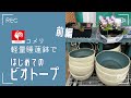 【めだか】コメリの睡蓮鉢で初心者のベランダビオトープ/前編