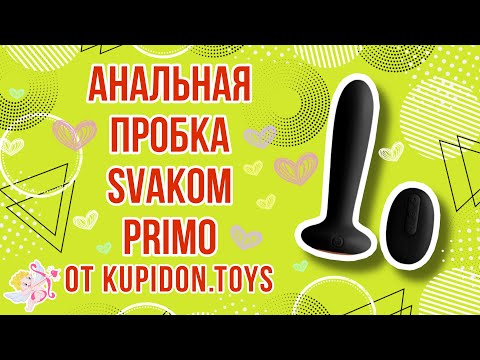 Видеообзор Анальная пробка с подогревом Svakom Primo | Kupidon.toys