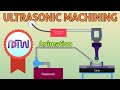 ULTRASONIC MACHINING: How Ultrasonic Machining process work (Animation)