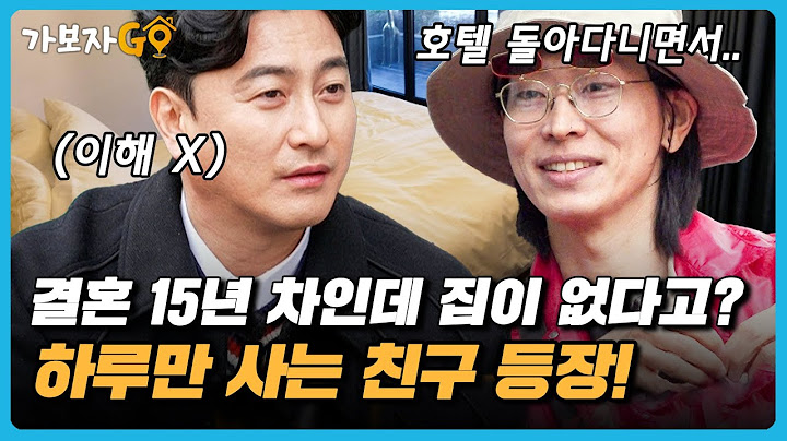 [#가보자GO] 가보자고 최초, 집이 없는 친구 등장? 결혼 15년 차인데 아내와 호텔을 집으로 삼으면서 살아간다고??..
