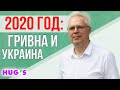 2020 год: Гривна и Украина. А у тебя есть билет на спасительную шлюпку? ИТОГИ 2019-ГО ГОДА