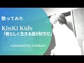 【歌ってみた】「君らしく生きる君が好きだ / KinKi Kids」【cover】