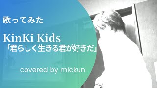 君らしく生きる君が好きだ 歌詞 Kinki Kids ふりがな付 うたてん