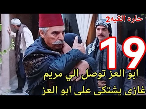 مسلسل حاره القبه 2 ملخص الحلقة 19