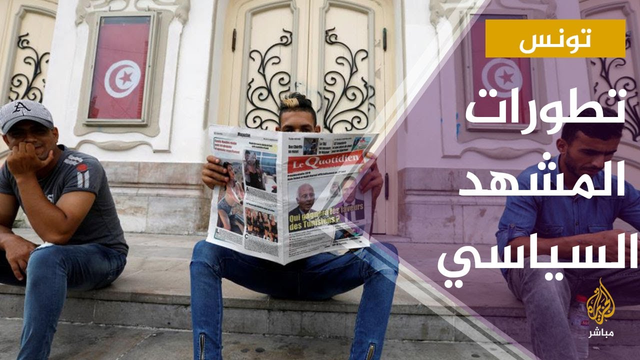 تطورات المشهد السياسي بتونس وسط حالة ترقب لإعلان الرئيس اليوم عن الشخصية التي سيكلفها بتشكيل الحكومة