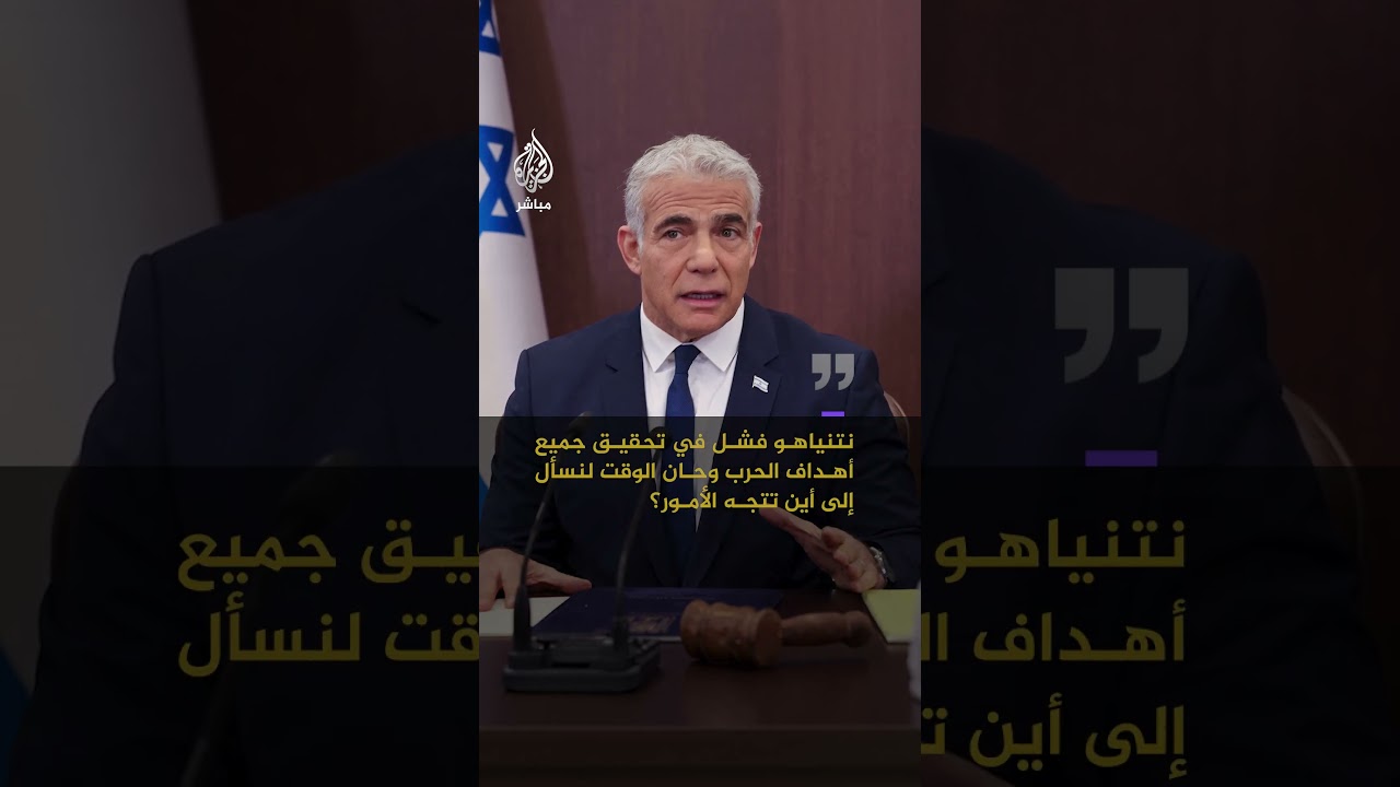 زعيم المعارضة الإسرائيلية يائير لابيد: أين الحسم الاستراتيجي الذي وعد به نتنياهو؟