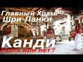 Канди - Храм "Зуб Будды". Шри-Ланка (часть 4)