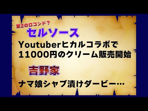 Youtuberヒカルコラボのセルソースと、生娘シャブ漬けダービーさん…