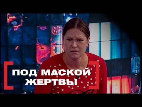 Под Маской Жертвы. Касается Каждого, Эфир От 02.10.2018