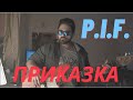 P I F Приказка Bass Cover