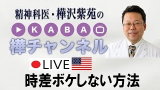 時差ボケしない方法【精神科医・樺沢紫苑】