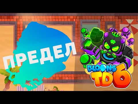 Видео: Доходим до максимального раунда используя только ДРОТИКОМЁТА!! | Bloons td 6 | Несём потери!