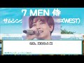 7 MEN 侍 サムシング・ニュー(ジャニーズWEST)カラオケ音源 歌詞・パート割