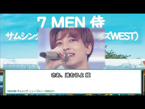 7 MEN 侍　サムシング・ニュー（ジャニーズWEST）カラオケ音源 歌詞・パート割