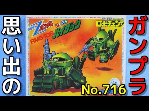 思い出のガンプラキットレビュー集plus☆ひまわり動画出張版 716 機動戦士Zガンダム ハイザック   『バンダイ ロボチェンマン』