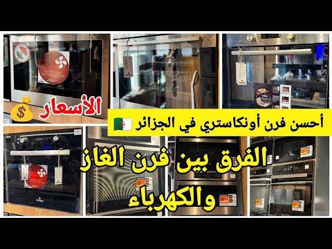 ماهو أحسن فرن فور أونكاستري في السوق الجزائرية أحسن الماركات المميزات مع الأسعار معلومات مهمة