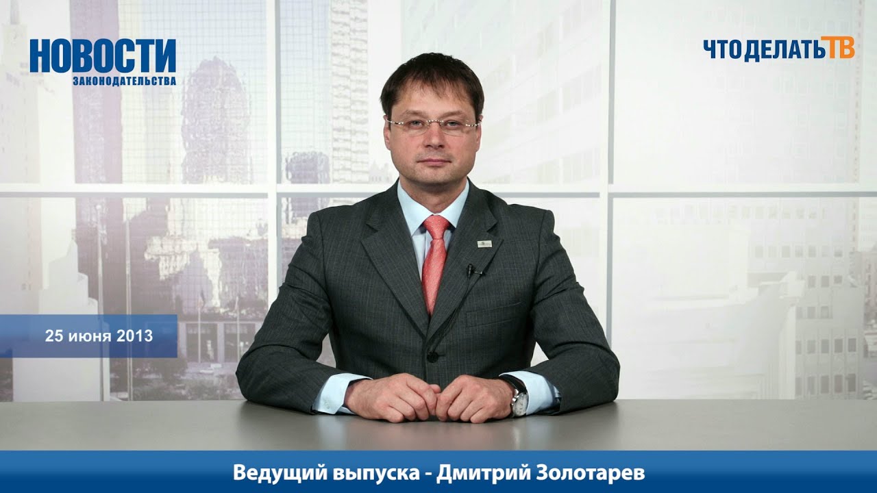 Новости законодательства. 25.06.2013