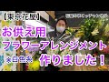 【東京花屋】お供え用フラワーアレンジメント！作りましたぁ〜！ご安心を！全国へ！お花を贈れるんです！