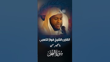 أروع بداية من القارئ فواز الكعبي - سورة النحل