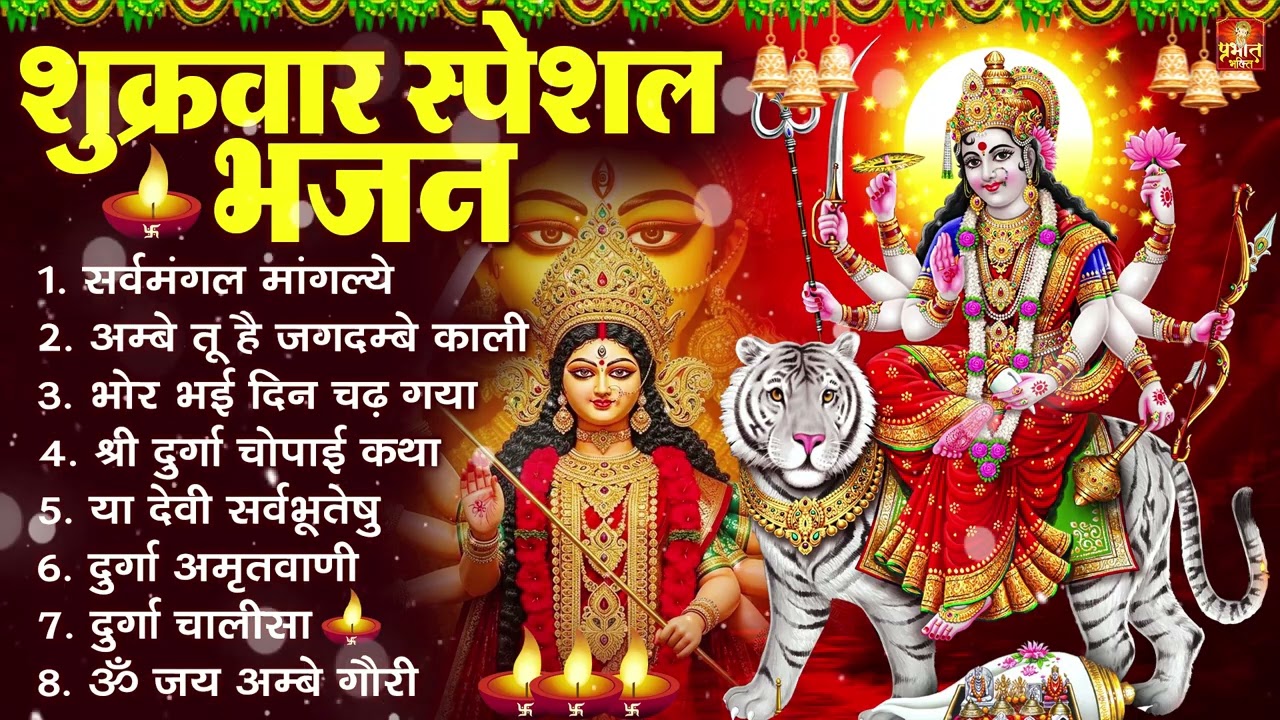 शुक्रवार भक्ति भजन : सर्वमंगल मांगल्ये, ॐ भूर्भुवः स्वः, या देवी सर्व भूतेषु , दुर्गा चालीसा व आरती