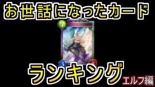 【シャドバ】今年１年お世話になったカードランキング～エルフ編～【ゆっくり解説】