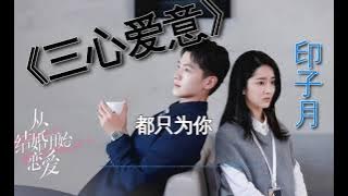 印子月 - 三心愛意 【动态歌词】