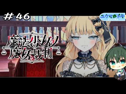 #46｜心の痛みに触れて【 魔法少女ノ魔女裁判 】※ネタバレ注意