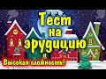 Тест для эрудита #7: Как много вы знаете?