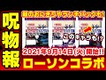 【呪術廻戦】ローソンコラボ!色紙入りカントリーマアムや狗巻棘のおにぎり、ランチパックのあのキャラもコラボ!?【2021年9月14日開始!】