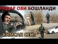 РАДАР ОВИ БОШЛАНДИ. БУ ГАЛ ЁМОНИ...