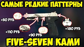 Самые Редкие Паттерны FiveSeven - Ками. Редкие Скины в КСГО