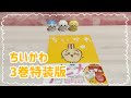 【ちいかわ】3巻特装版☆