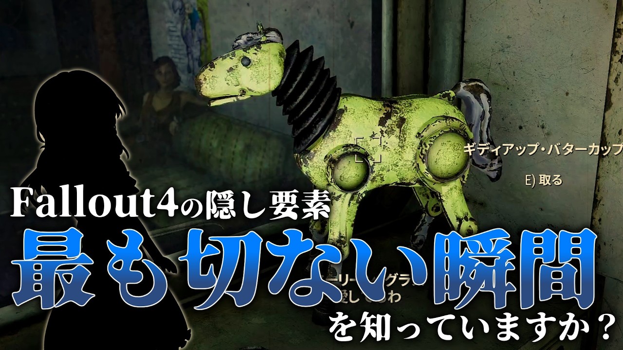 【Fallout4】このゲームで最も切ない小ネタ。アーレン・グラスとギディアップ・バターカップの物語【小ネタ】【ゆっくり実況】