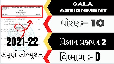 gala Assignment std 10 science paper Solution 2021 || gala assignment std 10 vigyan prashna patra 2