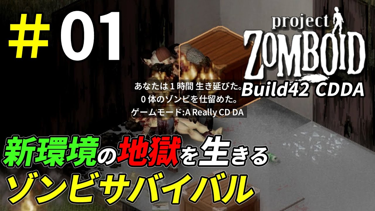 [Build42]CDDAの地獄の世界を生き抜くゾンビサバイバル[Project Zomboid]：01