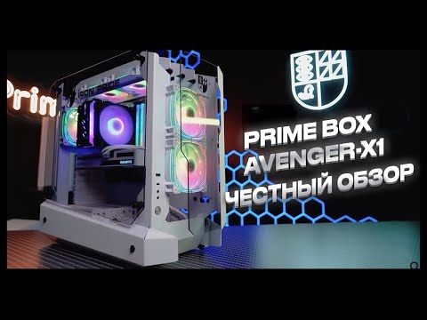 Видео: Prime Box AVENGER X1 | Онлайн-обзор корпуса | Почему так плохо?