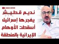 الإعلامي اللبناني البارز نديم قطيش متحدثا عن سقوط أوهام النظام الإيراني في المنطقة الإعلامي اللبناني البارز نديم قطيش متحدثا عن سقوط أوهام النظام الإيراني في المنطقة
