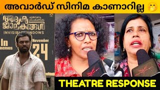 ADRISHYA JALAKANGAL MOVIE REVIEW / Theatre Response / Public Review / Bijukumar Damodaran