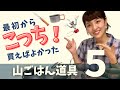 【登山道具10選】初心者から試行錯誤してたどり着いた一品。バーナーは？クッカーは？