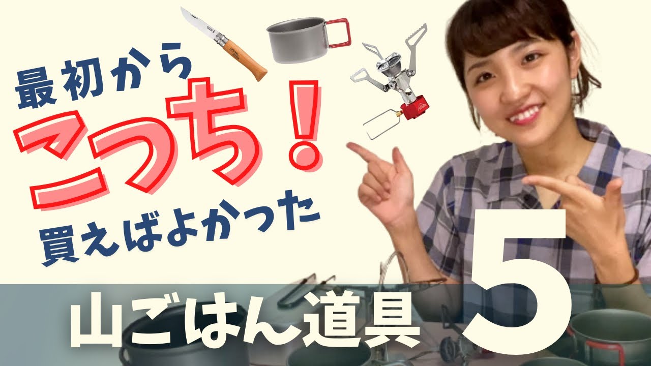 【登山道具10選】初心者から試行錯誤してたどり着いた一品。バーナーは？クッカーは？