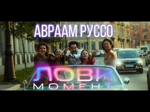 Avraam Russo -   Лови Момент (премьера клипа 2021)