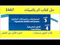 حل كتاب الرياضيات ثالث ثانوي الفصل الدراسي الاول ف1 