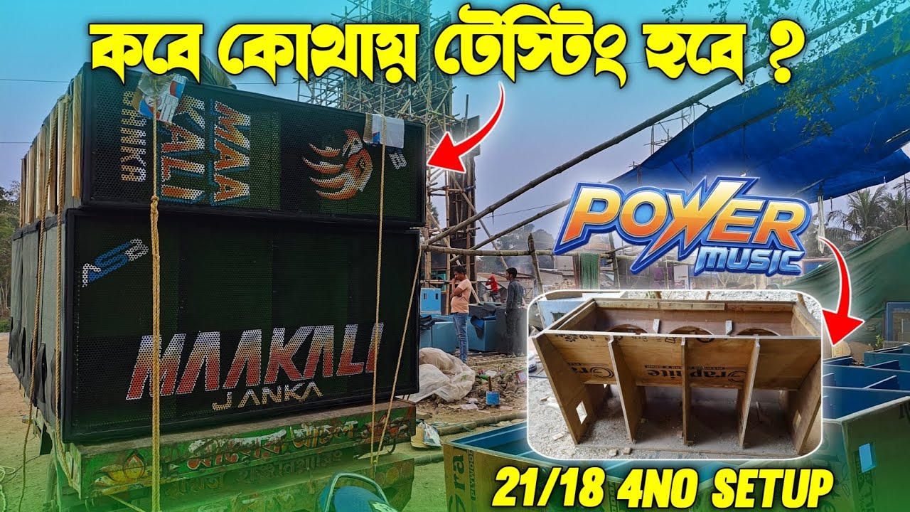 Maa Kali Janka 21/18 সেটাপ বেরিয়ে গেলো || Power Music এর 4No Setup Ready হচ্ছে 21/18 || 