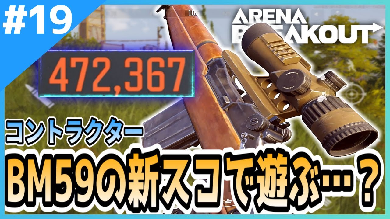 #19【アリブレ】BM59の勢力スコープが強い！？封鎖農場に持ち込んだ結果…【Arena Breakout】